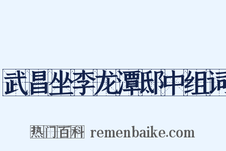 武昌坐李龙潭邸中组词是什么意思的图片
